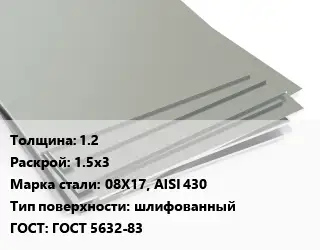 Лист нержавеющий 1.2 1.5х3 Сталь: 08Х17, AISI 430 Тип:шлифованный ГОСТ 5632-83